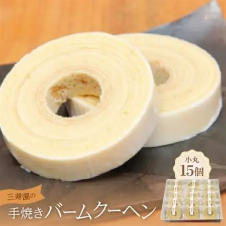 三寿園の手焼きバームクーヘン小丸　15個入【配送不可地域：離島】【1392750】