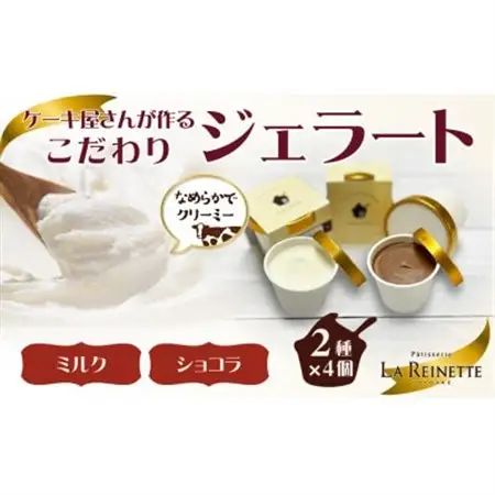 愛知県豊明市　ジェラート90ml×8個セット(リッチミルク4個＆クーベルチュールショコラ4個)【配送不可地域：離島】【1404739】