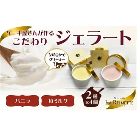 愛知県豊明市　ジェラート90ml×8個セット(濃厚バニラ4個＆フレッシュ苺ミルク4個)【配送不可地域：離島】【1404740】