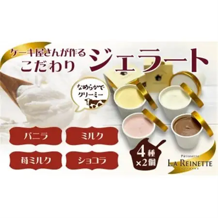 愛知県豊明市　ジェラート90ml×8個セット(ミルク・バニラ・ショコラ・苺ミルク　各2個)【配送不可地域：離島】【1404743】
