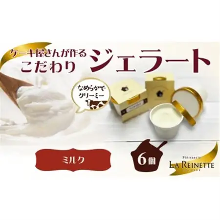愛知県豊明市　リッチミルクジェラート(90ml)　6個入ギフト【配送不可地域：離島】【1404746】