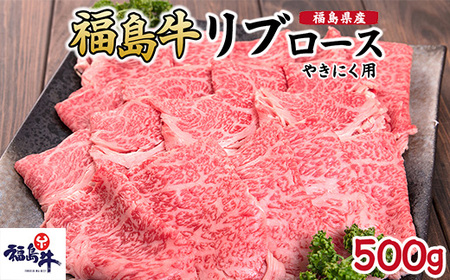 福島県産福島牛リブロース焼肉用 500g｜牛肉 牛肉 牛肉 牛肉