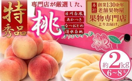 【2026年6月下旬より順次発送】特秀品！桃　約2kg（6～8玉） 果物 フルーツ デザート 食後 国産 日本産 産地直送 ジューシー 果汁たっぷり 夏の果物 夏のフルーツ 