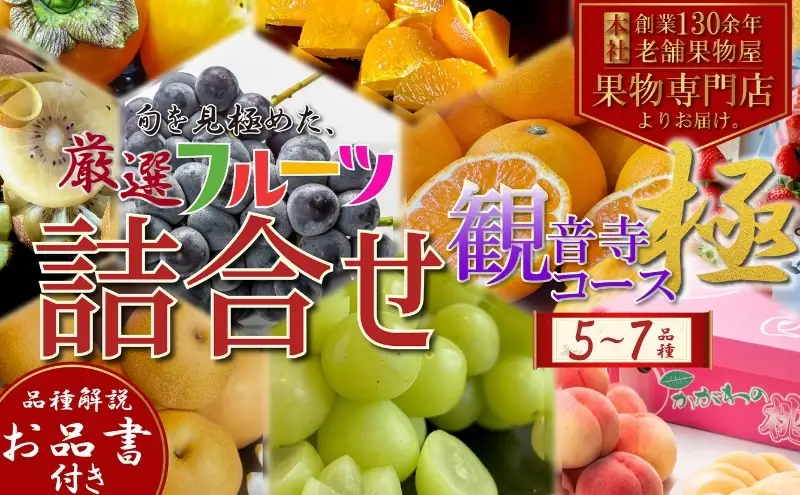 専門店厳選！旬を見極めた、厳選フルーツ詰合せ【観音寺セット-極-】 果物 旬の果物 旬のフルーツ お楽しみ デザート 食後 国産 観音寺産 