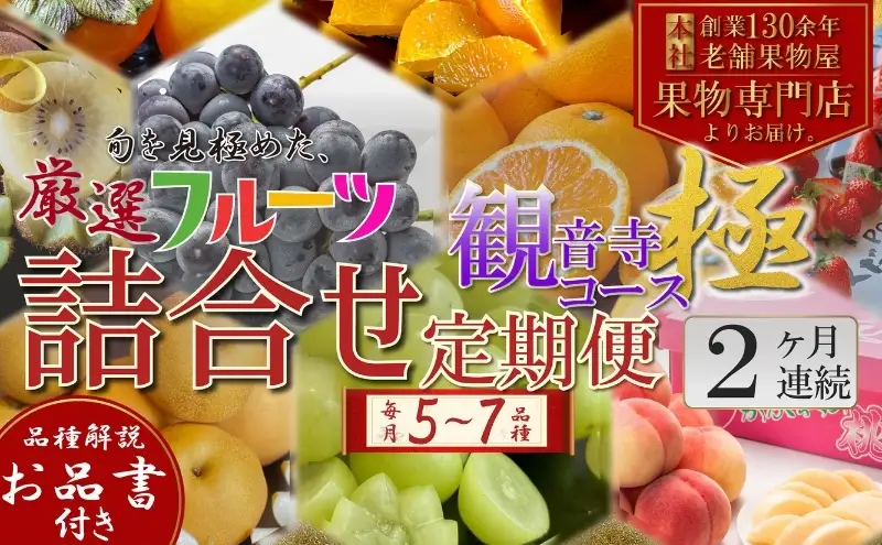 旬を見極めた、厳選フルーツ詰合せ【観音寺コース-極-】2ヶ月連続 果物 旬の果物 旬のフルーツ お楽しみ デザート 食後 国産 観音寺産 
