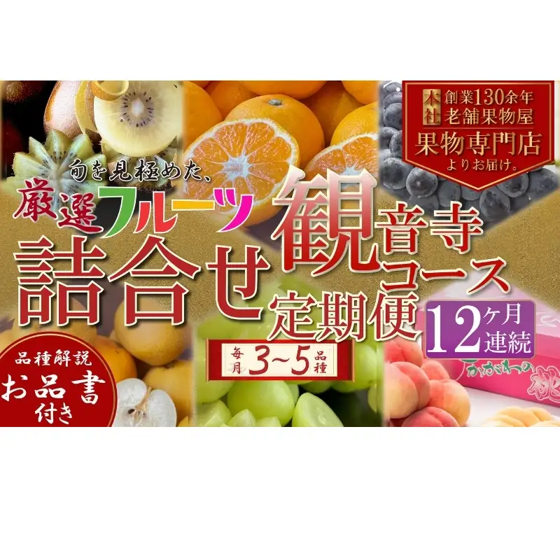 旬を見極めた、厳選フルーツ詰合せ定期便【観音寺コース】12ヶ月連続 果物 旬の果物 旬のフルーツ お楽しみ デザート 食後 国産 観音寺産 