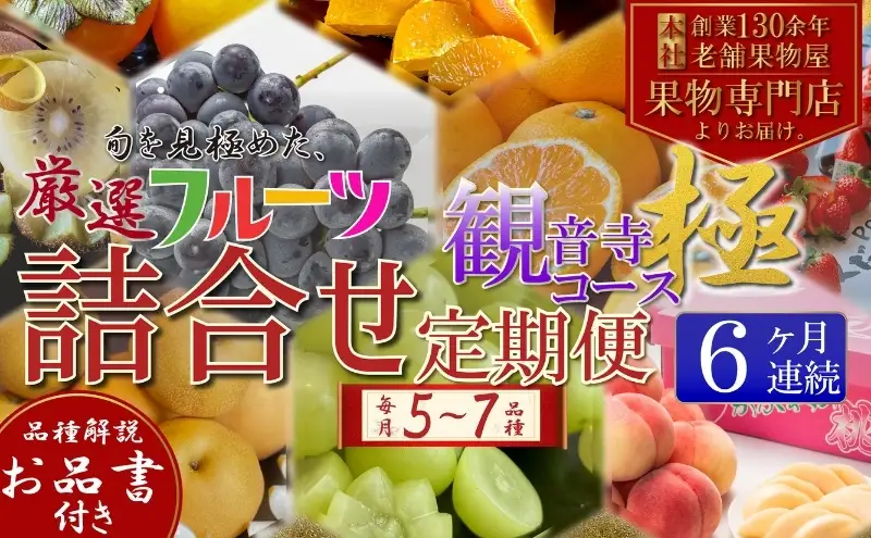旬を見極めた、厳選フルーツ詰合せ【観音寺コース-極-】6ヶ月連続 果物 旬の果物 旬のフルーツ お楽しみ デザート 食後 国産 観音寺産 