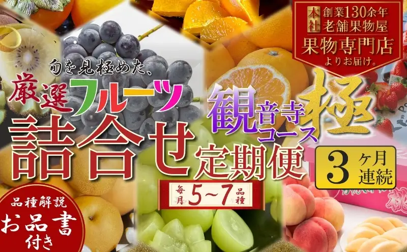 旬を見極めた、厳選フルーツ詰合せ【観音寺コース-極-】3ヶ月連続 果物 旬の果物 旬のフルーツ お楽しみ デザート 食後 国産 観音寺産 