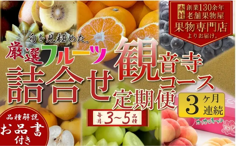旬を見極めた、厳選フルーツ詰合せ定期便【観音寺コース】3ヶ月連続 果物 旬の果物 旬のフルーツ お楽しみ デザート 食後 国産 観音寺産 