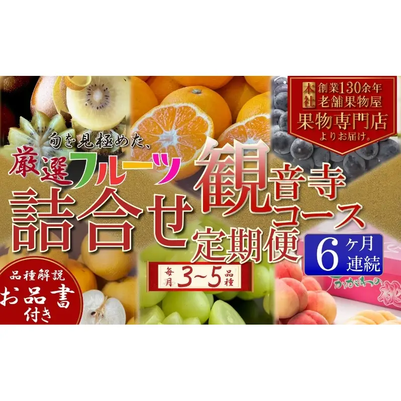 旬を見極めた、厳選フルーツ詰合せ定期便【観音寺コース】6ヶ月連続 果物 旬の果物 旬のフルーツ お楽しみ デザート 食後 国産 観音寺産 