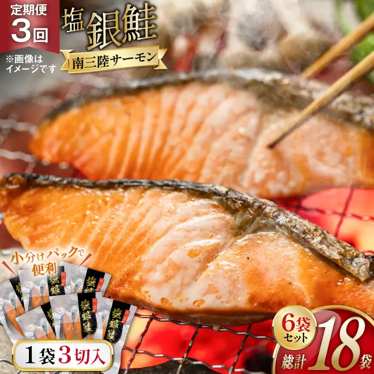 3回 定期便 鮭 切り身 塩銀鮭パック 3切 ×6袋 ×3回 総計18袋 [たみこの海パック 宮城県 南三陸町 m304amh560055]