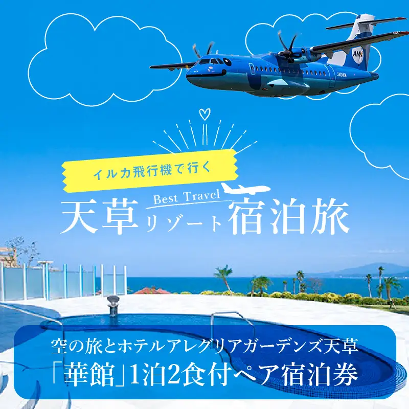S035-008A_イルカの飛行機！空の旅とホテルアレグリアガーデンズ天草「華館」1泊2食付ペア宿泊券