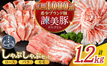 諫美豚 しゃぶしゃぶ用（ロース600g・バラ300g・モモ300g）/ 豚肉 ぶたにく ろーす ばら もも しゃぶしゃぶ パック 小分け / 諫早市 / 株式会社土井農場 [AHAD055]