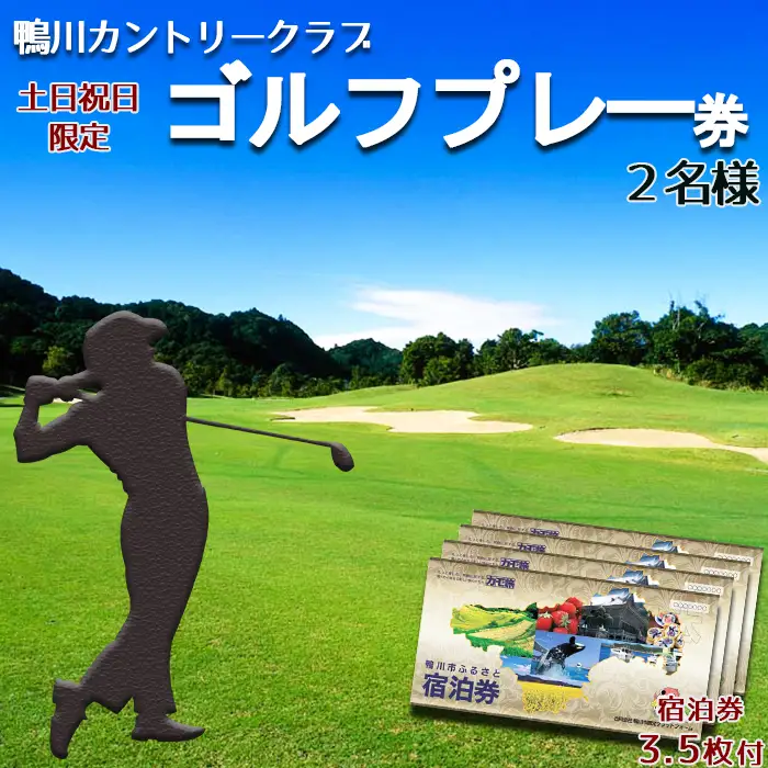 【鴨川カントリークラブ】ゴルフプレー券 ２名様《土日祝限定》 ＆ 市内共通宿泊券 ３万５千円　[0200-0012]
