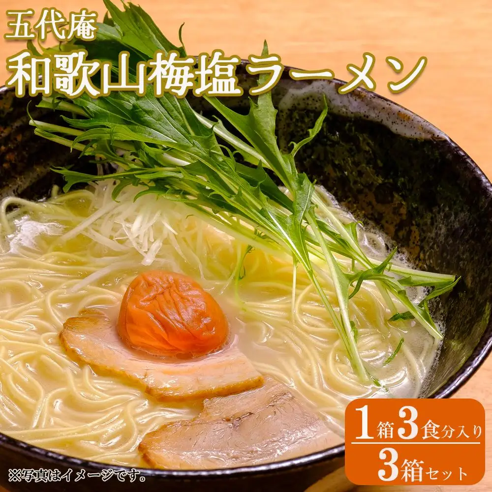 五代庵　和歌山梅塩ラーメン（１箱３食分入り）　３箱セット 【受注後10日以内に発送します。但し、年末年始・お盆等・ＧＷは除きます。】