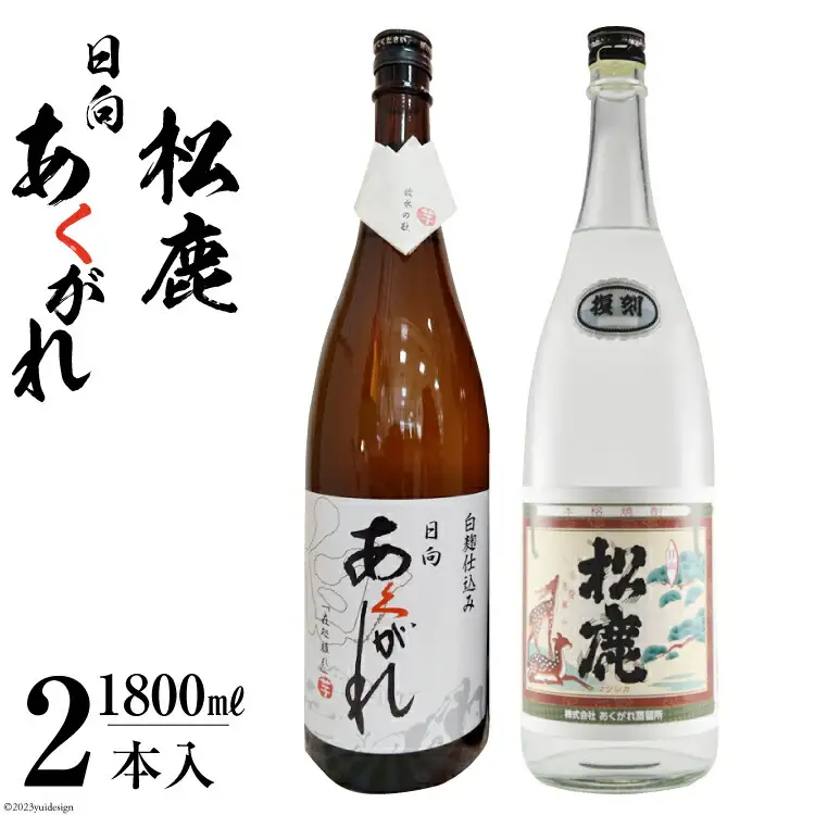 焼酎 復刻松鹿とあくがれ白麹 2本セット 米焼酎 &芋焼酎 1800ml×各1本 [七福酒店 宮崎県 日向市 452060647]