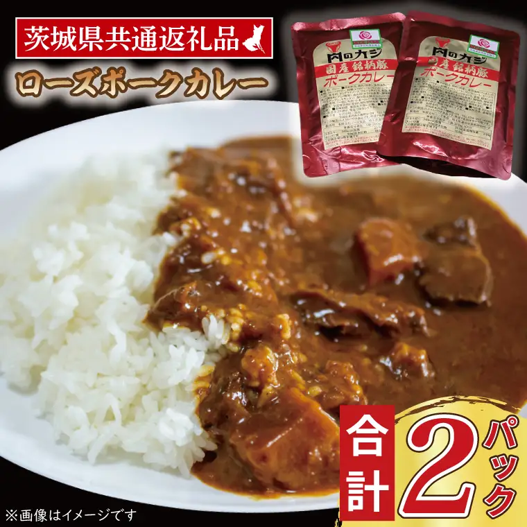 ローズポークカレー 200g×2パック ( 茨城県共通返礼品・茨城県産 ) ブランド豚 豚肉 茨城 ローズポーク カレー レトルト レトルトパウチ レトルトカレー_CY046
