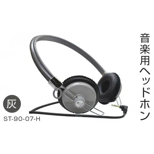 アシダ音響 音楽用 ヘッドホン（灰）ST-90-07-H ASHIDAVOX ヘッドホン 日本製 有線 