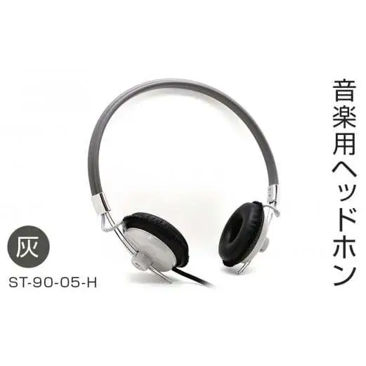 アシダ音響 音楽用ヘッドホン（灰）ST-90-05-H ヘッドホン