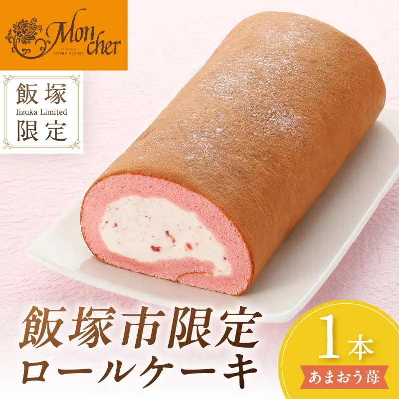飯塚市限定ロールケーキ」あまおう苺ロール【Z9-014】 | 福岡県飯塚市