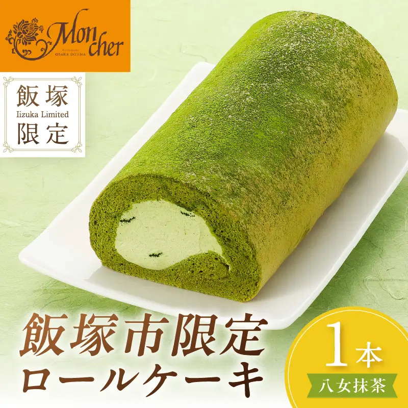 「飯塚市限定ロールケーキ」八女抹茶ロール【八女茶】【Z9-015】