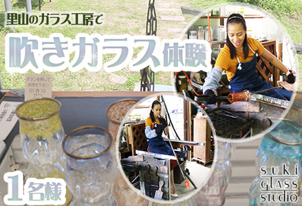 【SUKI GLASS STUDIO】里山の工房で『吹きガラス体験』１名様　[0017-0027]