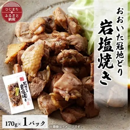 【生活応援】おおいた冠地どり　岩塩焼き　1パック_肉  鶏肉 _【配送不可地域：離島】【1408396】