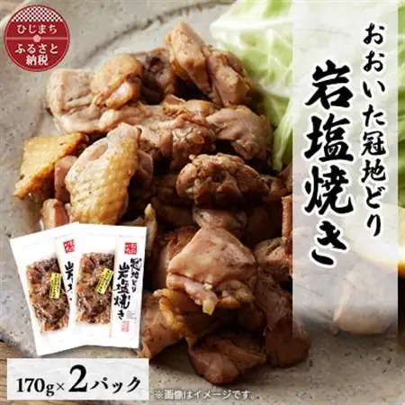 【生活応援】おおいた冠地どり　岩塩焼き　2パック_肉  鶏肉 _【配送不可地域：離島】【1408397】