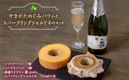 山形恵バウム ソフト・ハードクーヘン２種と高畠ワイナリー 喜-yosi-スパークリングシャルドネ（辛口）のセット F2Y-3464