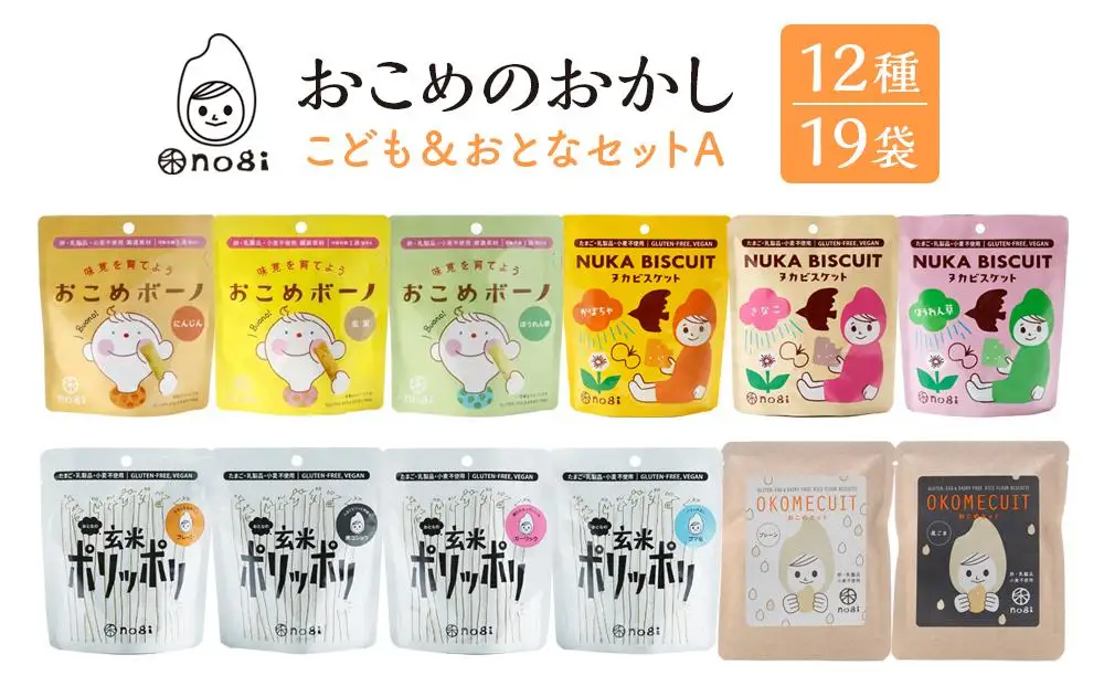 おこめのおかし 12種 19袋  ( おこめボーノ ヌカビスケット おとなの玄米ポリッポリ おこめケットS )