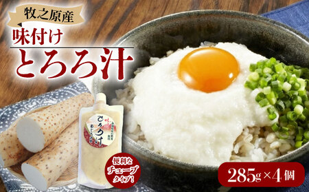 とろろ 味付けとろろ 285g × 4個 尾白弁当 【とろろ】
