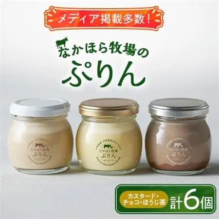 なかほら牧場のぷりん6個セット(カスタード/チョコ/ほうじ茶)_菓子・スイーツ プリン  _【配送不可地域：離島】【1407879】