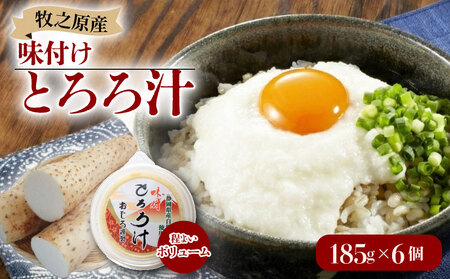 とろろ 味付けとろろ 185g × 6個  尾白弁当 【とろろ】