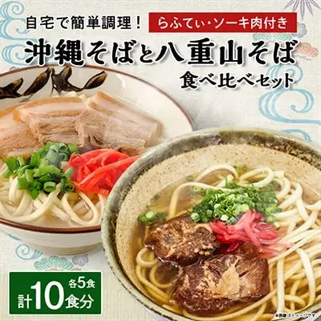沖縄そば食べ比べ10食セット(沖縄そば5食・八重山そば5食)【1409318】