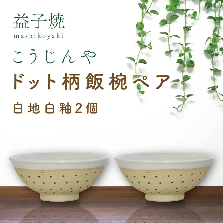 益子焼 飯碗ペア ドット柄 白地白釉×白地白釉 益子町 AS002-1