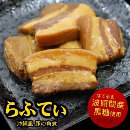 沖縄 の 豚の角煮 らふてぃ 310g×10袋(波照間産黒糖使用) じっくり煮込んだ柔らか ラフテー【1409330】