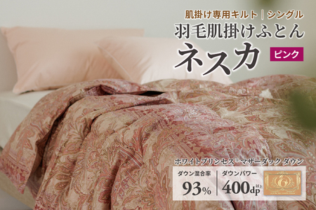 羽毛布団 シングル 肌掛け［ネスカ・ピンク］ダウンケット ホワイトプリンセス　マザーダック ダウン93% ダウンパワー400dp 【富士新幸 花巻工房】 【1614】