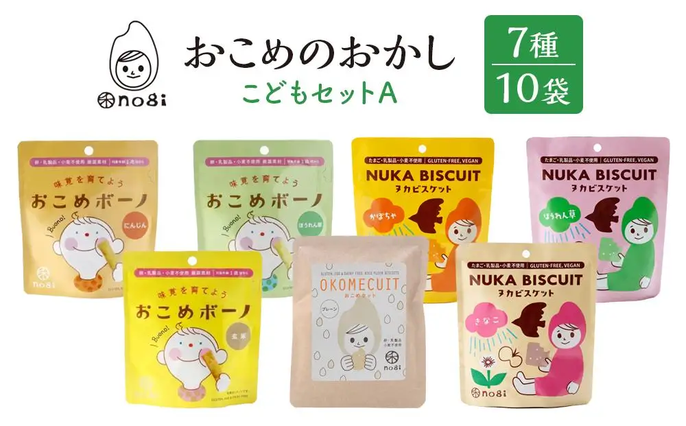 おこめのおかし 7種 10袋   ( おこめボーノ ヌカビスケット おこめケットS )