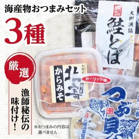 お酒がすすむ!漁師がオススメする海産物おつまみセット(3種)_魚介・海産物   _【配送不可地域：離島】【1404984】