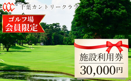 【ゴルフ場会員様限定】千葉カントリークラブ施設利用券30000円（利用券3000円×10枚）野田・川間・梅郷コース共通 No.102