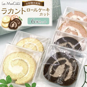 【お砂糖不使用】ラカントロールケーキカット 6個セット