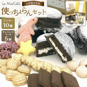 使っちょらんセット（クッキー10種セット、 チョコレートケーキ5個）アレルギー対応