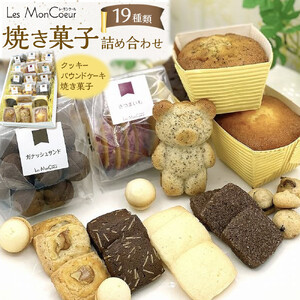 【19種類】 焼き菓子詰め合わせ クッキー パウンドケーキ 焼き菓子