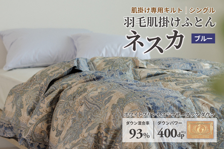 羽毛布団 シングル 肌掛け［ネスカ・ブルー］ダウンケット ホワイトプリンセス　マザーダック ダウン93% ダウンパワー400dp 【富士新幸 花巻工房】 【1615】