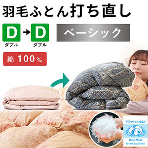 羽毛布団 打ち直し ダブル掛け1枚→ダブル掛け1枚 【ベーシックコース】 冬用 綿100% リフォーム