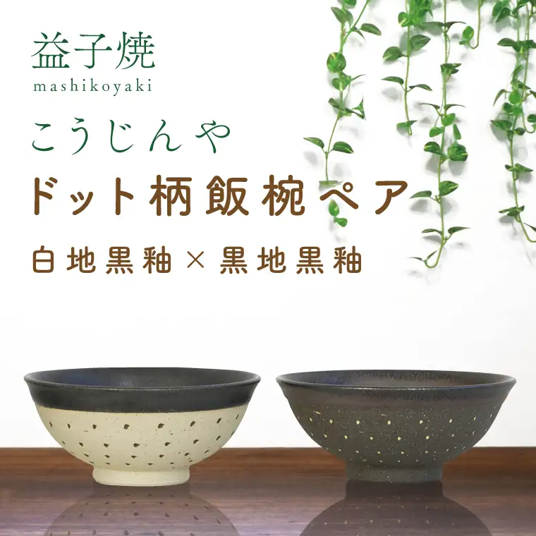 益子焼 飯碗ペア ドット柄 白地黒釉×黒地黒釉 益子町 AS002-9
