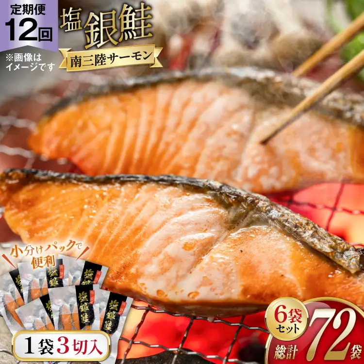 12回 定期便 鮭 切り身 塩銀鮭パック 3切 ×6袋 ×12回 総計72袋 [たみこの海パック 宮城県 南三陸町 m304amh560064]