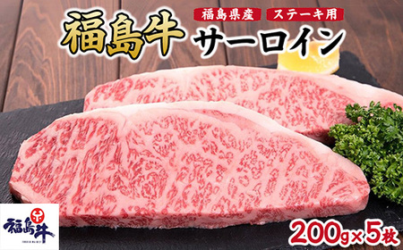 福島県産福島牛サーロインステーキ用 1kg(200g×5枚)｜牛肉 牛肉 牛肉 牛肉