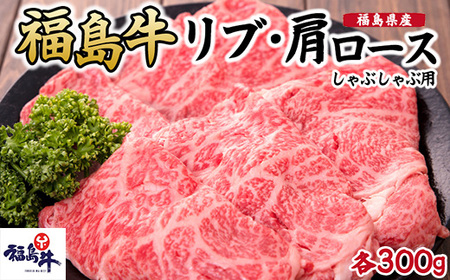 福島県産福島牛ロース(リブ・肩)しゃぶしゃぶ用各300g｜牛肉 牛肉 牛肉 牛肉