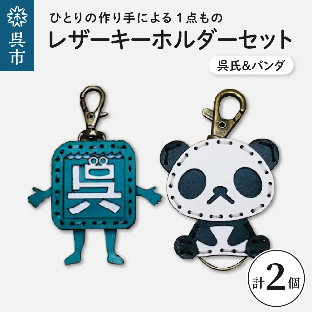 呉氏＆zooパンダ レザーキーホルダーセット 一点もの 革 キーリング レディース メンズ 鍵 バッグチャーム ストラップ 革小物 かわいい 動物 ゆるキャラ ご当地キャラ キャラクター ギフト プレゼント 送料無料 広島県 ku022-014-r